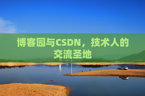 博客园与CSDN，技术人的交流圣地